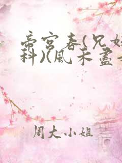 帝宫春(兄妹骨科)(风禾尽起)