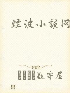 烟波小说网
