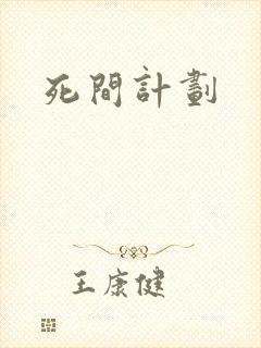 死间计划