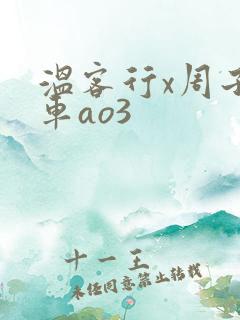 温客行x周子舒车ao3