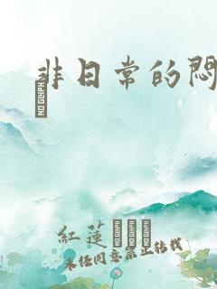 非日常的闷绝游戯