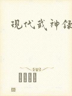 现代武神录