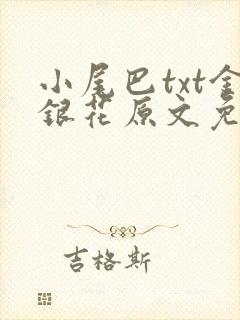 小尾巴txt金银花原文免费阅读