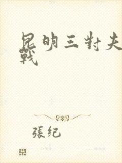 昆明三对夫妻混战