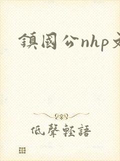 镇国公nhp文