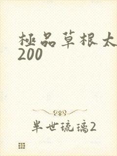 极品草根太子5200