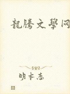 龙腾文学网