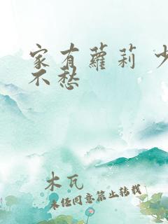 家有萝莉 少将不愁