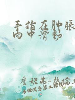 手指在肿胀的唇肉中滑动