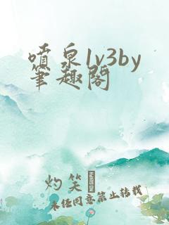 喷泉1v3by笔趣阁