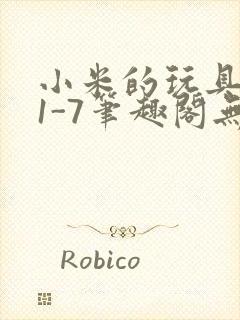 小米的玩具日记1-7笔趣阁无广告