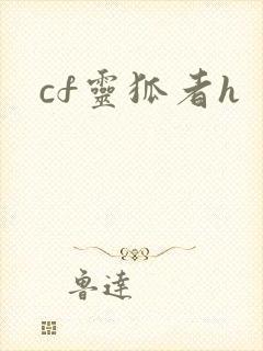 cf灵狐者h