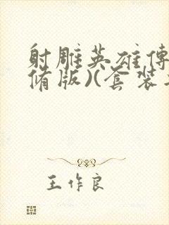 射雕英雄传(新修版)(套装共4本) 小说