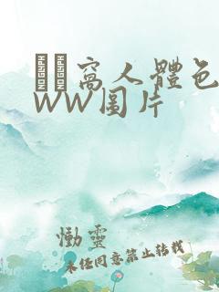 妺妺窝人体色WWW图片