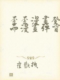 歪歪漫画登录页面漫画弹窗