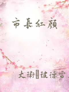 市长红颜