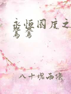 永恒国度之喋血鸳鸯