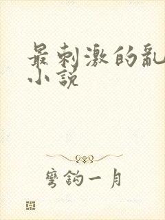 最刺激的乱l仑小说