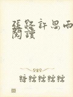 张路许思雨免费阅读