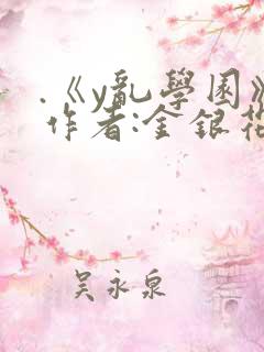 .《y乱学园》作者:金银花露