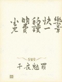 小明的快乐生活免费读一章到