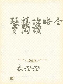 延禧攻略全文免费阅读