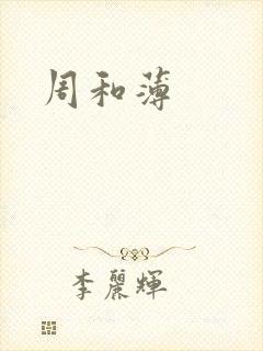周和薄