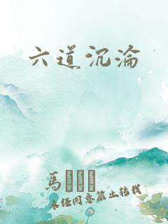 六道沉沦