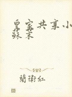 皇家共享小公主苏茉