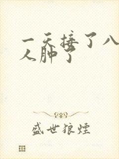 一天接了八个客人肿了