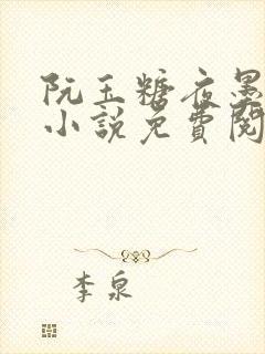 阮玉糖夜墨柏的小说免费阅读