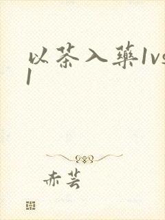 以茶入药1vs1