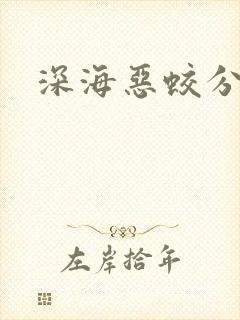 深海恶蛟分身