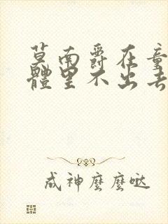 莫南爵在童染身体里不出去