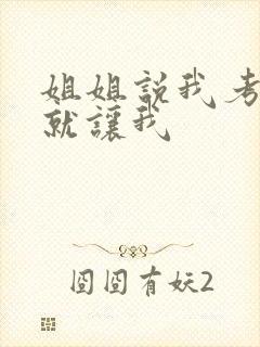 姐姐说我考试好就让我