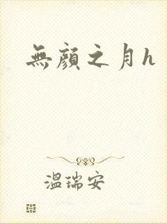 无颜之月h