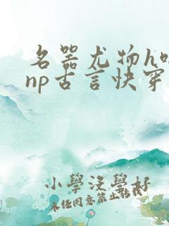 名器尤物h啪肉np古言快穿