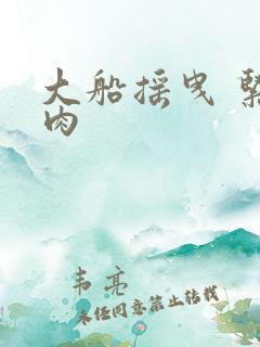 大船摇曳 紧致肉