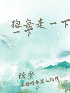 抱每走一下深入一下