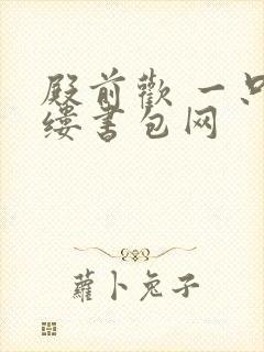 殿前欢 一只繁缕书包网