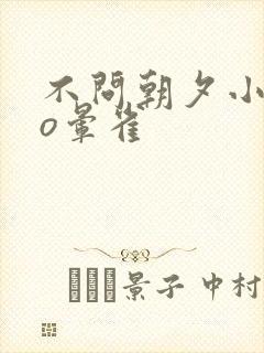 不问朝夕小说po晕雀