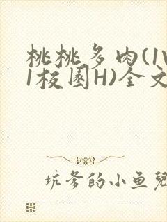 桃桃多肉(1V1校园H)全文阅读