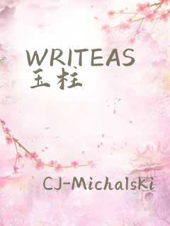WRITEAS玉柱