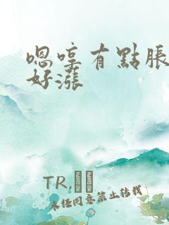 嗯哼有点胀花心好涨