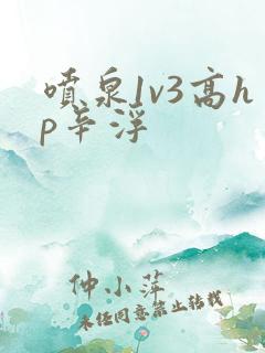 喷泉1v3高hp辛浮