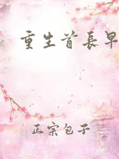 重生首长早上好