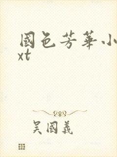 国色芳华小说txt