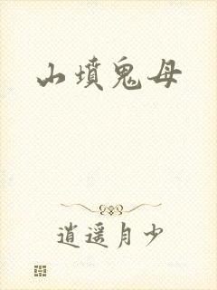 山坟鬼母