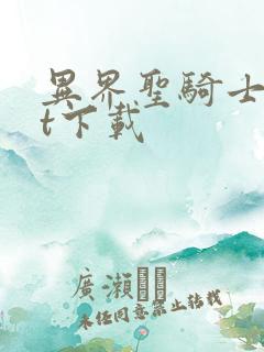 异界圣骑士txt下载