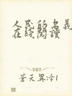 人民的名义小说在线阅读